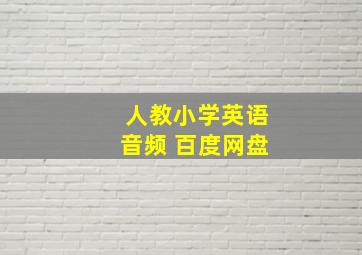 人教小学英语音频 百度网盘